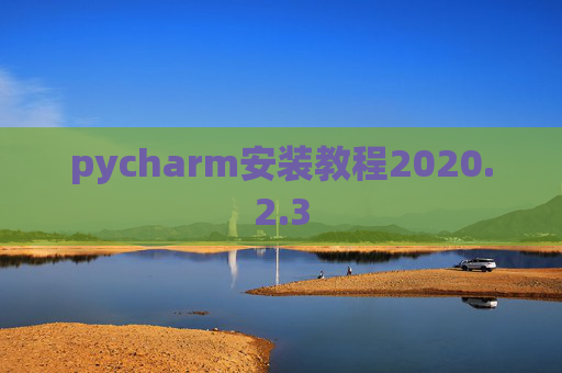 pycharm安装教程2020.2.3