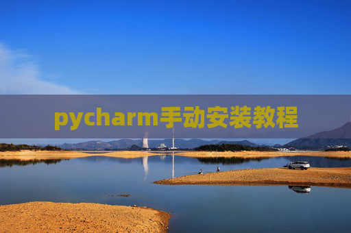 pycharm手动安装教程 pycharm手动安装教程