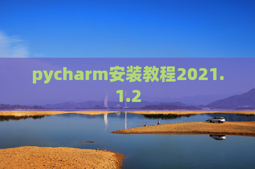 pycharm安装教程2021.1.2