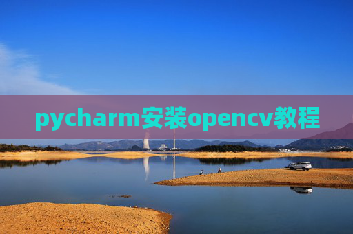 pycharm安装opencv教程